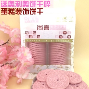粉色奥利奥风味樱花味大圆饼干慕斯蛋糕装饰烘焙网红草莓味饼干粉