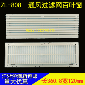 ZL-808通风过滤网组长度360mm长条形机柜塑料百叶窗通风罩 防尘罩