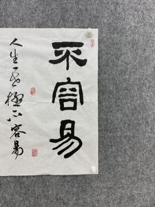 不容易字画书法