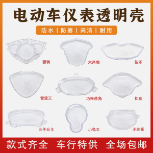 电动车仪表壳透明保护盖防水壳新日雅迪玻璃罩摩托车仪表防水壳盖