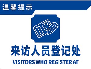 m769工厂单位来访人员登记处标志识牌提示张贴纸1458写真海报印制