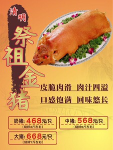 m769清明祭祖乳猪金猪宣传画贴纸图片809海报定制印制展板贴纸