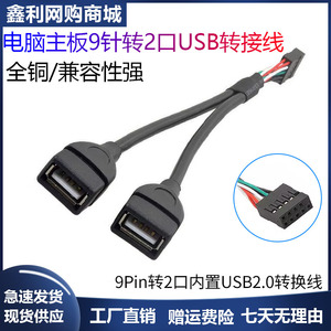 主板9针/9Pin转2口内置USB2.0全包头连接线转换线/延长线机箱设备