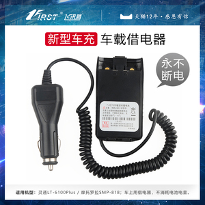 灵通LT6100PLUS车载借电器SMP818小车用手台供电器车充对讲机配件