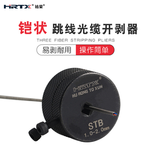 HRTX祜荣铠装跳线剥离器光缆松套管纵向剥皮器开剥器STB1.0-2.0mm