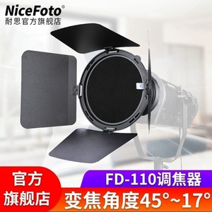 NiceFoto耐思摄影灯调焦器FD-110菲涅尔透镜聚光变焦四叶挡板影棚补光灯附件