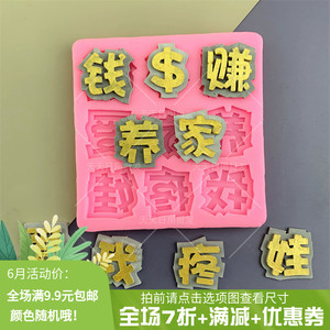 赚钱养家爱我疼娃翻糖巧克力硅胶模具蛋糕装饰摆件生日烘焙网红字