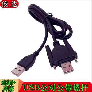 双头usb2.0公对公数据线移动硬盘对拷线机箱面板延长AM/AM带螺杆