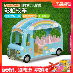 【现货】日本森贝儿家族彩虹校车5317幼儿园上学校过家家玩具女孩
