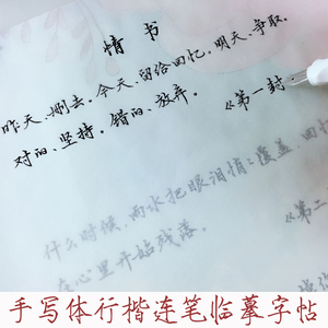 手写体情书行楷书字帖成人学生钢笔速成字帖硬笔女生小清新练字帖