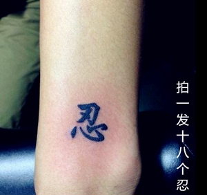 防水纹身贴忍字 中文汉子纹身贴仿真防水纹身贴男女仿真纹身贴