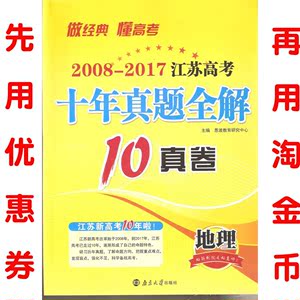 恩波教育2008-2017江苏高考十年真题全解10真卷 地理