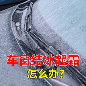 车太太融雪除冰剂车用黑科技化雪神器汽车挡风玻璃除霜车窗喷雾剂