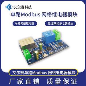 Modbus RTU 单路网络继电器模块 有线以太网  局域网控制 1路输出