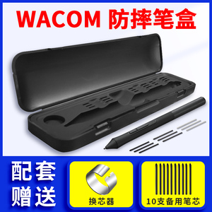 wacom数位板专用笔盒笔芯取笔器ctl472 672 4100 6100wl笔盒