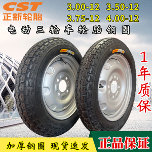 正新轮胎三轮车轮胎整套加厚钢圈3.00/3.50/3.75/4.00/4.50/-12