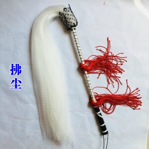 道士用品法器浮尘尼龙撮尘太极武术表演用拂尘佛教佛尘扫道教浮沉