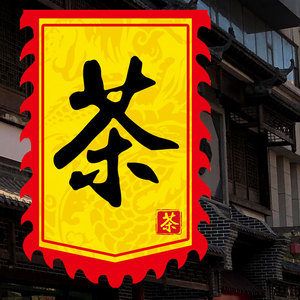 定制茶楼旗帜制作茶社旗彩旗仿古旗子订做公司招牌茶庄旗定做茶旗