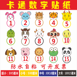 30tb086928836淘宝数字号码贴纸卡通号码牌餐桌号幼儿园儿童座位