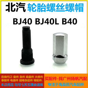适用于北京汽车BJ40 BJ40L B40轮胎螺丝轮胎螺帽车轮螺丝螺杆螺母