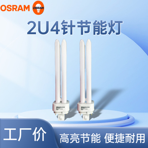 欧司朗荧光灯 DULUX D/E 13W/18W/26W 827/830/840/865 2U4针插管