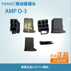 FANUC新款发那科驱动器 AMP D-3 3p 4孔 6孔插头端子 插针