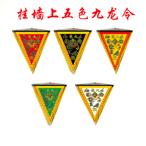 长春道铭居堂口用品【九龙令】高档花边令旗