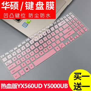 新品华硕顽石Y5000U键盘保护膜15.6英寸笔记本电脑YX560UD X507套