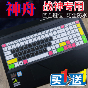 Hasee/神舟 战神 K670E-G6D3/T3/E3 GTX1050笔记本电脑键盘保护膜