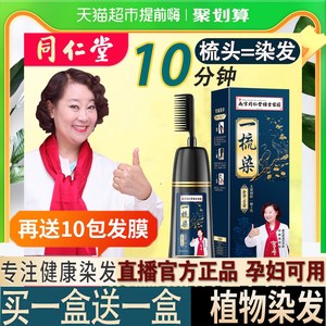 南京同仁堂一梳染发剂方青卓代言植物天然无刺激正品妈妈果梳补染