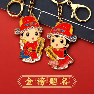 金榜题名钥匙扣卡通男女状元挂饰原创设计小学毕业纪念礼物送同学