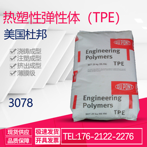 TPE美国杜邦3078热塑性弹性体包胶料高透明耐高温塑料tpe原料颗粒