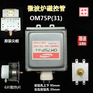 Samsung/三星微波炉配件 微波炉磁控管OM75P(31) 微波管 上下4孔