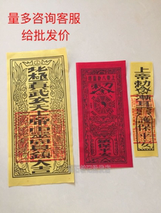 碣石玄武山佛祖三色符 平安符 驾驶平安 镇宅保平安符八卦护身符