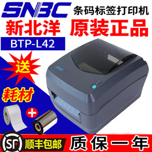 北洋BTP-L42标签打印机新北洋SNBC L42条码不干胶超市商标打印机