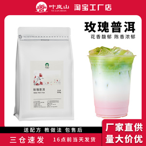 叶岚山 去云南玫瑰普洱霸王茶姬同款花茶茶叶奶茶店专用