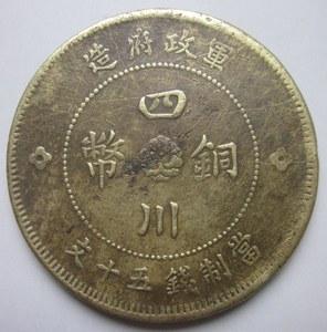 民国钱币四川铜币军政府造当制钱五十文汉字铜币美品真品154