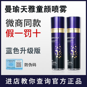 曼瑜天雅童颜喷雾正品抗皱紧致皮肤保湿补水提亮肤色淡化眼袋
