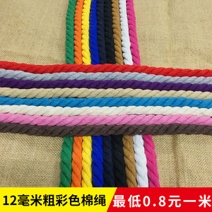 麻绳12mm三股彩色粗棉绳创意手工diy编织装饰绳捆幼儿园工艺绳子