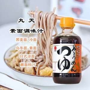 临期特价日本进口丸天荞麦面汁调味料调味酱油乌冬面凉面冷面面汁