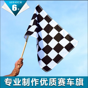 赛车旗赛车F1发令旗黑白方格旗帜发车旗比赛用终点旗信号赛道旗