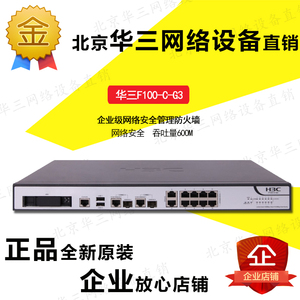 H3C华三F100-C/-S/-M/-A/-E-A5/G2/G3/G5企业级防火墙VPN安全防护