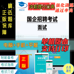 2023年国企招聘考试（面试）易考吧模拟试题真题复习题库宝典软件