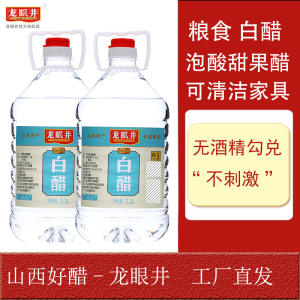 龙眼井纯粮酿造2.3l白醋2桶食用泡脚洗脸家用除垢清洁白醋