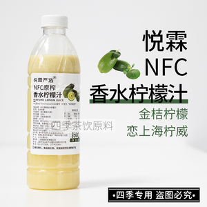 悦霖严选NFC原榨冷冻香水柠檬汁恋上海柠威奶茶店茶饮原料950g