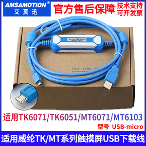 适用威纶TK/MT系列触摸屏 维控LX系列PLC下载线编程电缆USB-micro