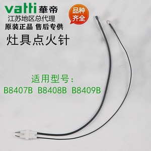 华帝燃气灶具原装配件b8407b/b8408b/b8409b点火针打火石感应针
