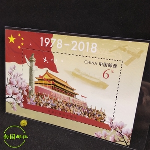 【南园邮社】2018-34《改革开放四十周年》邮票 小型张 含护邮袋