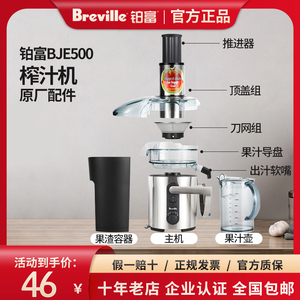 Breville/铂富榨汁机零配件BJE500刀片头滤网果汁导盘壶上盖电机