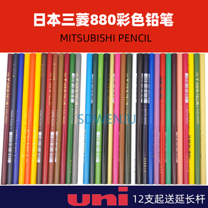 uni日本三菱 880彩色铅笔 油性彩铅绘画填色笔涂色图画笔36色单支
